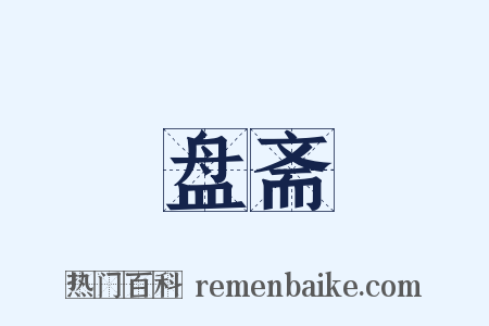 盘斋是什么意思的图片
